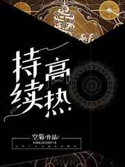 持续高热的护理措施