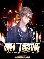 豪门赘婿是神医短剧