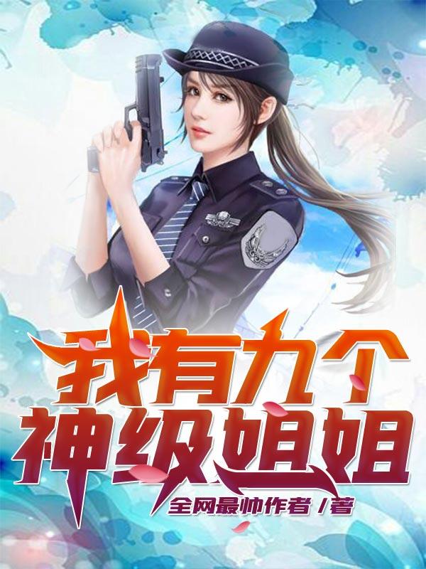 我有九个神级姐姐秦朗最新章节更新时间