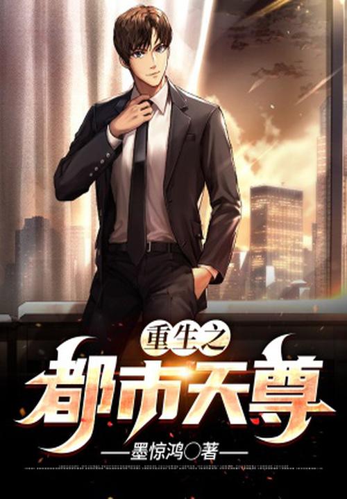 重生之都市天尊木离