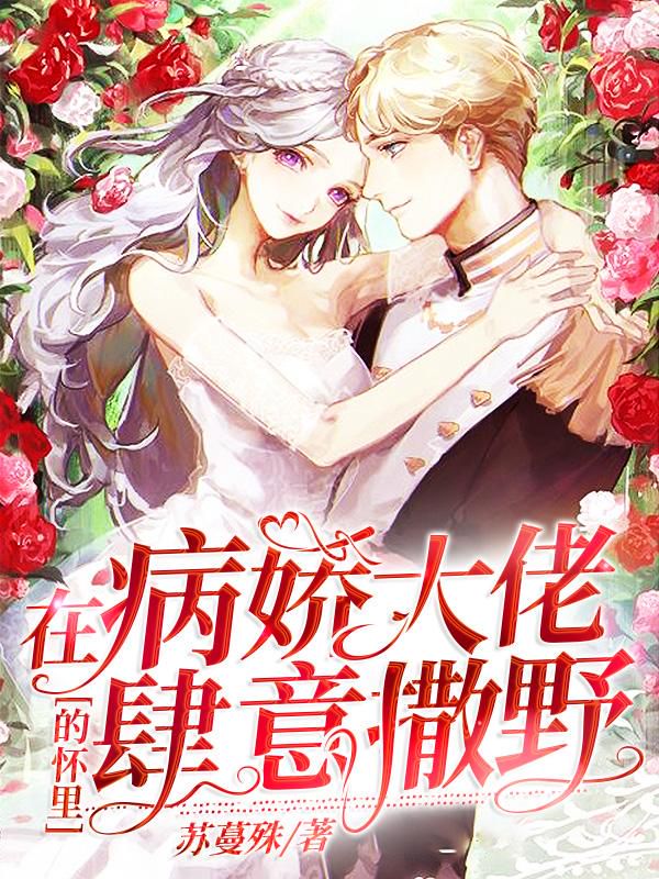 在病娇大佬怀里肆意撒个野