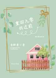 重回九零拆迁前全文免费阅读