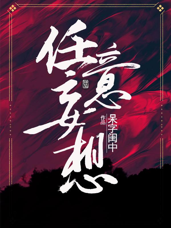 任意妄想全文免费阅读