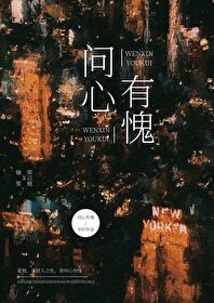 问心有愧的拼音