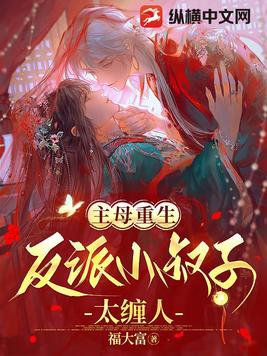 反派小叔子太缠人免费阅读