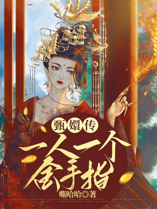 甄嬛传:一人一个金手指