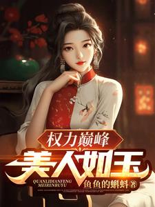 权力巅峰:美人如玉