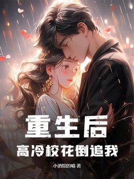 重生后,高冷校花倒追我?