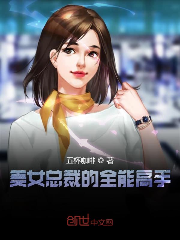 美女总裁的透视高手