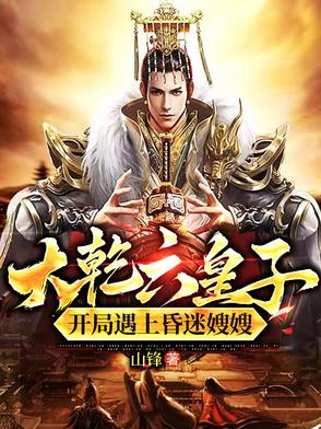 大乾六皇子，开局遇上昏迷嫂嫂！