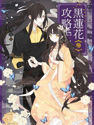 黑莲花攻略手册[穿书