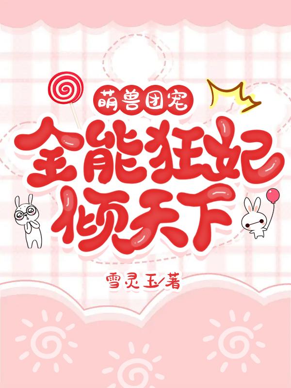 萌兽团宠全能狂妃倾天下人物介绍