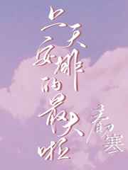 上天安排的最大啦番外