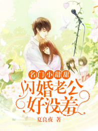名门甜宠闪婚老公太强势免费有声