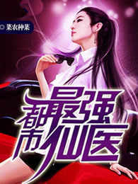 都市最强仙医TXT奇书网